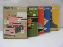 船の本　1～5　【5冊セット】