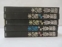 船の本　1～5　【5冊セット】