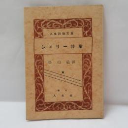 シェリー詩集
