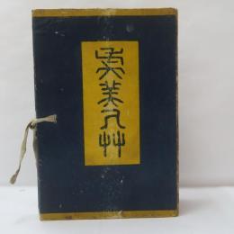 虞美人草　【初版】