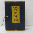 虞美人草　【初版】