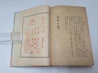 虞美人草　【初版】