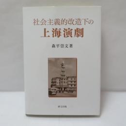 社会主義的改造下の上海演劇