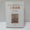 社会主義的改造下の上海演劇