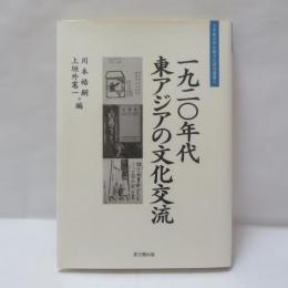 一九二〇年代東アジアの文化交流