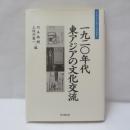 一九二〇年代東アジアの文化交流