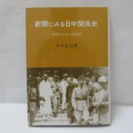 新聞にみる日中関係史 : 中国の日本人経営紙