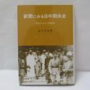 新聞にみる日中関係史 : 中国の日本人経営紙