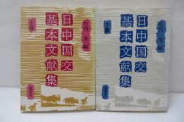 日中国交基本文献集　上下2冊