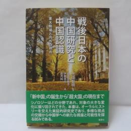 戦後日本の中国研究と中国認識