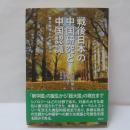 戦後日本の中国研究と中国認識