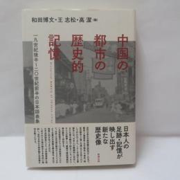 中国の都市の歴史的記憶 : 一九世紀後半～二〇世紀前半の日本語表象