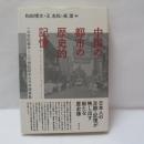 中国の都市の歴史的記憶 : 一九世紀後半～二〇世紀前半の日本語表象