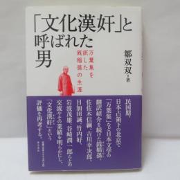「文化漢奸」と呼ばれた男