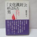 「文化漢奸」と呼ばれた男