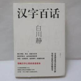 漢字百話　(中文版)