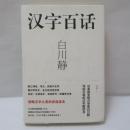 漢字百話　(中文版)