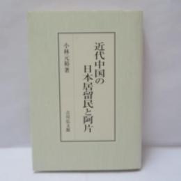 近代中国の日本居留民と阿片