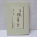 近代中国の日本居留民と阿片