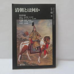清朝とは何か
