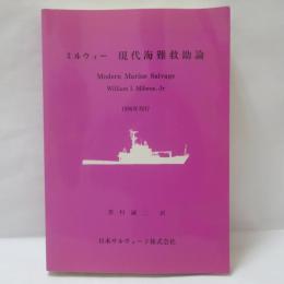 現代海難救助論