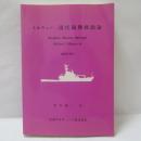 現代海難救助論