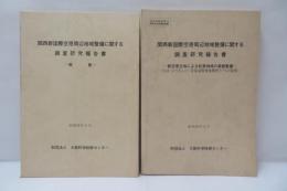 関西新国際空港周辺地域整備に関する調査研究報告書　2冊
