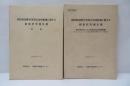 関西新国際空港周辺地域整備に関する調査研究報告書　2冊
