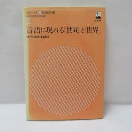 言語に現れる「世間」と「世界」