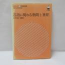 言語に現れる「世間」と「世界」