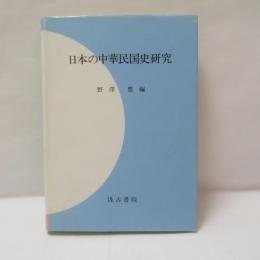 日本の中華民国史研究