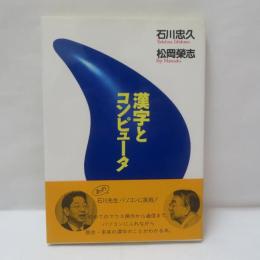 漢字とコンピュータ