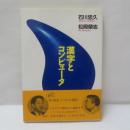 漢字とコンピュータ