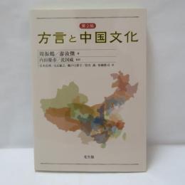 方言と中国文化