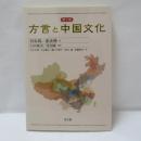 方言と中国文化