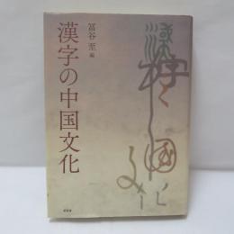 漢字の中国文化
