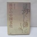 漢字の中国文化