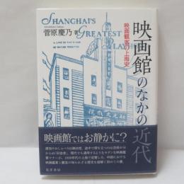 映画館のなかの近代 : 映画観客の上海史