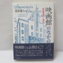 映画館のなかの近代 : 映画観客の上海史