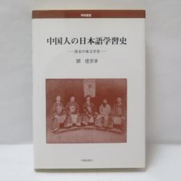 中国人の日本語学習史 : 清末の東文学堂