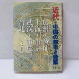 近代・中国の都市と建築　（広州、黄埔、上海、南京、武漢、重慶、台北）