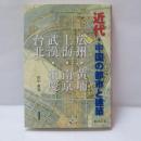 近代・中国の都市と建築　（広州、黄埔、上海、南京、武漢、重慶、台北）