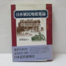 日本植民地建築論