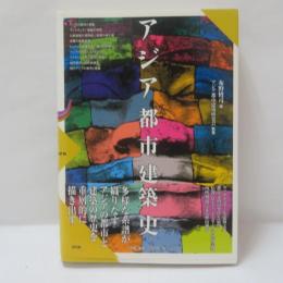 アジア都市建築史