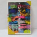 アジア都市建築史