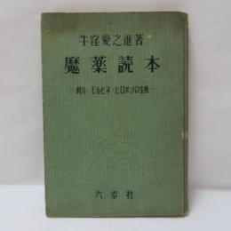 魔薬読本 : 阿片・モルヒネ・ヒロポンの生態