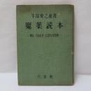 魔薬読本 : 阿片・モルヒネ・ヒロポンの生態