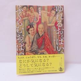 ゆれるおっぱい、ふくらむおっぱい : 乳房の図像と記憶