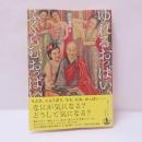 ゆれるおっぱい、ふくらむおっぱい : 乳房の図像と記憶