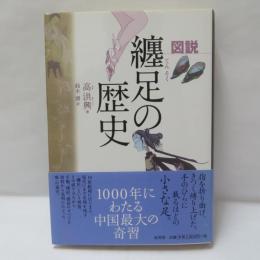 図説　纏足の歴史